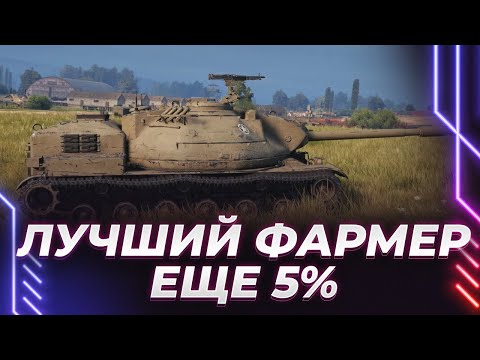 Видео: XM66F - ЧУВСТВУЮ ВЗБРИТИЕ - ЕЩЕ 5% - ЛЕТИМ К ТРЕТЬЕЙ ОТМЕТКЕ