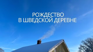 Снежное Рождество в Шведской провинции - камин, праздничная еда