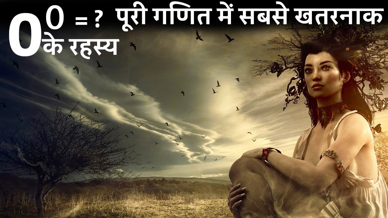 0⁰ का डर | गणित का एक ऐसा रहस्य्मयी नंबर जिसको वैज्ञानिक अभी तक नहीं जान पाए | What is 0⁰
