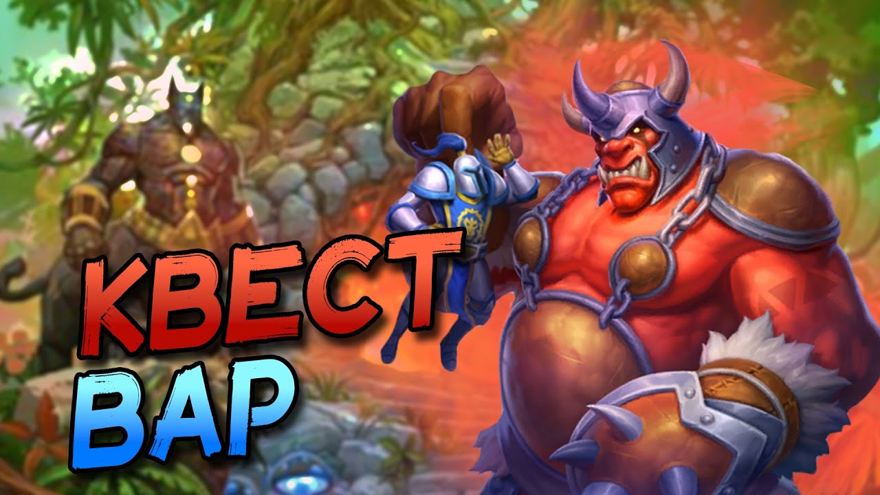 КВЕСТ ВОИН - НАСКОЛЬКО ХОРОШ НОВЫЙ КВЕСТ В ВОЛЬНОМ? │HEARTHSTONE 2025│Затерянный Город Ун'Горо