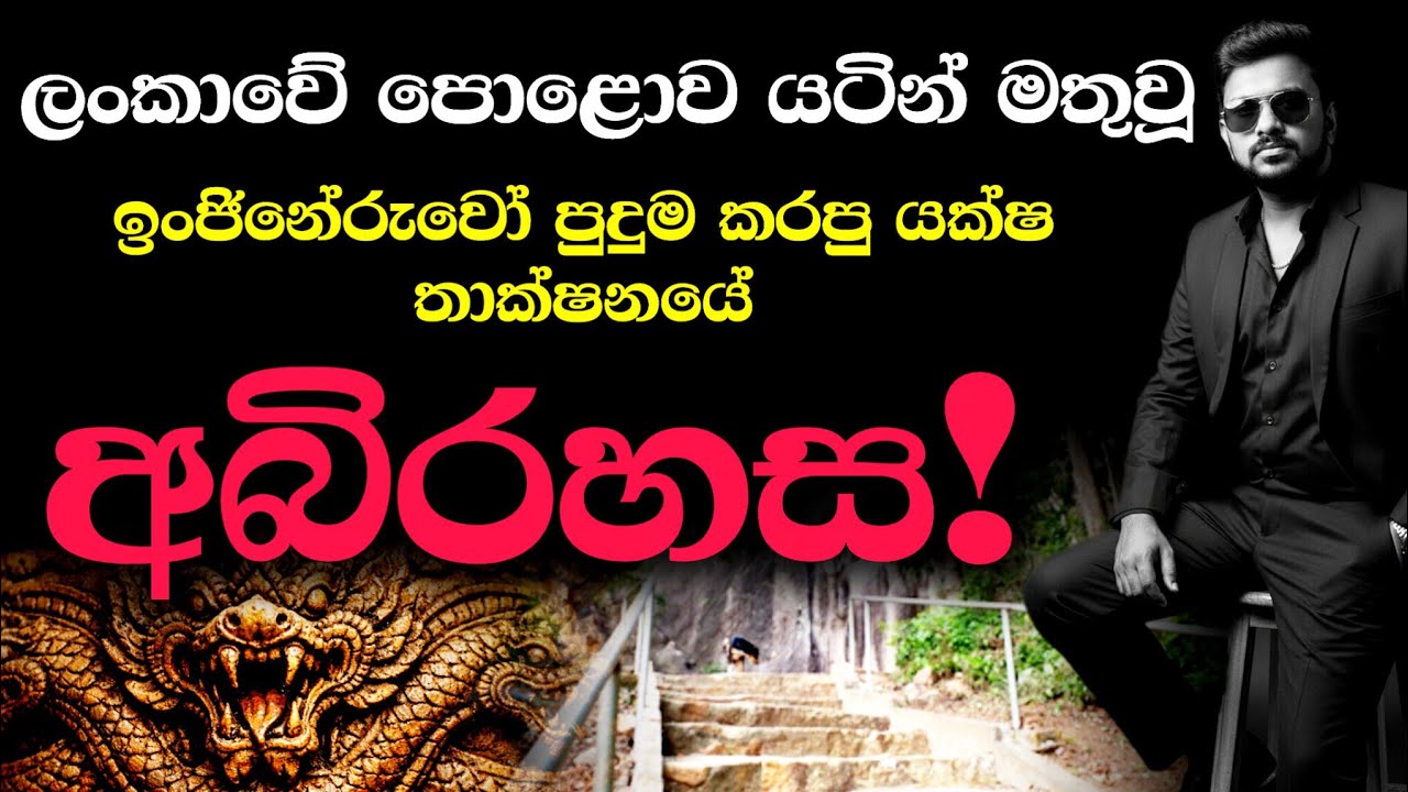 පරිගණක, සැටලයිට් පරාද කළ පුරාණ ලංකා තාක්ෂණය😱 | ඔයක අබිරහස