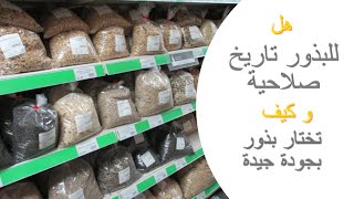 هل لخلطات البذور تاريخ صلاحية محدد؟