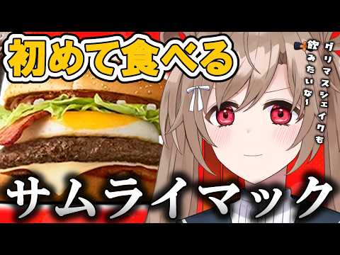 【昼食雑談】サムライマックの味を知りたい！一緒におひるたべよー！【蔵ノそうじ/Vtuber】