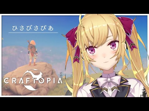 久々のCraftopia 【にじさんじ/鷹宮リオン】