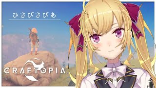 久々のCraftopia 【にじさんじ/鷹宮リオン】