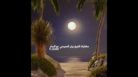 تلاوات مختارة للشيخ ريان المحيسني مع الدعاء ليالي رمضان