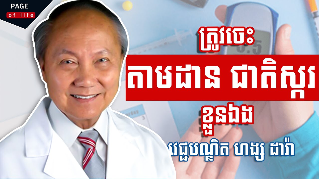 ត្រូវចេះតាមដានជាតិស្ករខ្លួនឯង - ជាតិស្ករ និងជំងឺទឹកនោមផ្អែម - Page Of Life