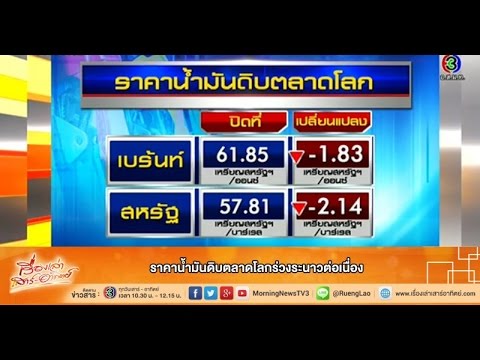 เรื่องเล่าเสาร์-อาทิตย์ ราคาน้ำมันดิบตลาดโลกร่วงระนาวต่อเนื่อง (13ธ.ค.57)