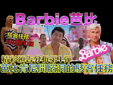 W電影隨便聊_Barbie芭比(Barbie)_預告分析第1彈