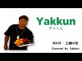 【歌詞付き】BEGIN / 三線の花 Ver. Covered by Yakkun