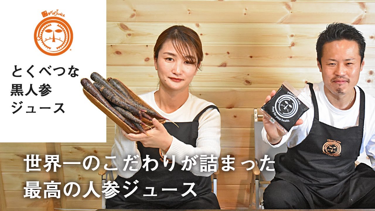 世界一のこだわりが詰まった最高の黒人参ジュース（無農薬黒