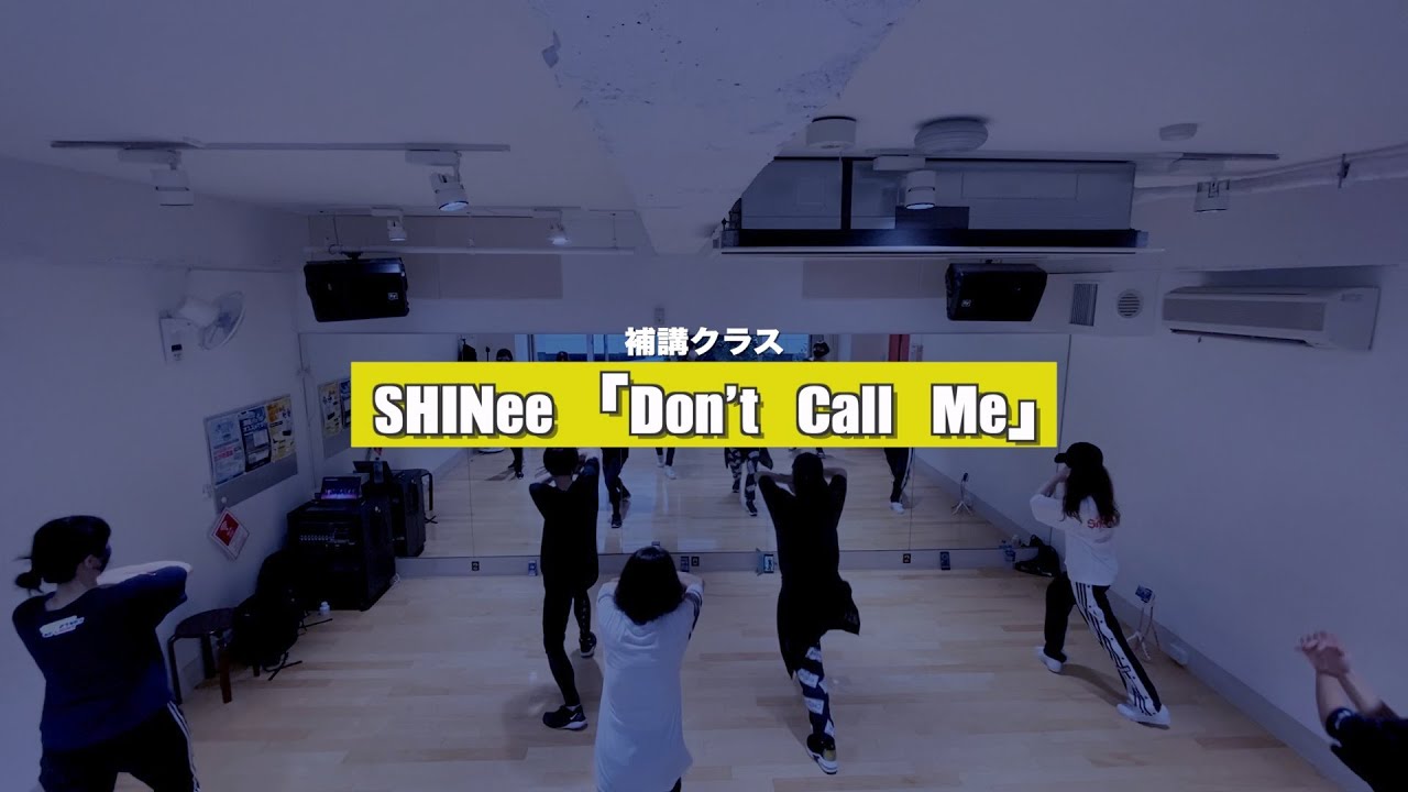 SHINee「Don't Call Me」レッスンの様子【補講クラス】【K−POPダンススクール】