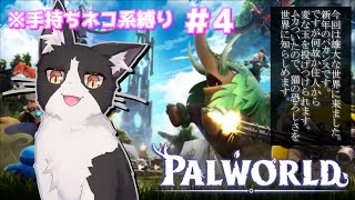 ネコ達による地上侵攻大作戦　＃4【パルワールド palworld Vtuber】