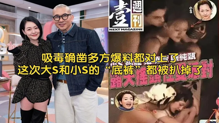 多方爆料都对上了，这次大S和小S的“底裤”都被扒掉了 - 天天要闻