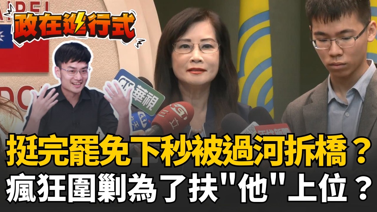 【#政在進行式】挺完罷免下秒被過河拆橋？張益贍拆解松信割喉戰：藍營側翼瘋狂圍剿 就是想要做掉秦慧珠 扶"他"上位...？！│三立新聞台