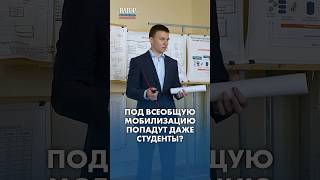 Под всеобщую МОБИЛИЗАЦИЮ попадут даже СТУДЕНТЫ?!