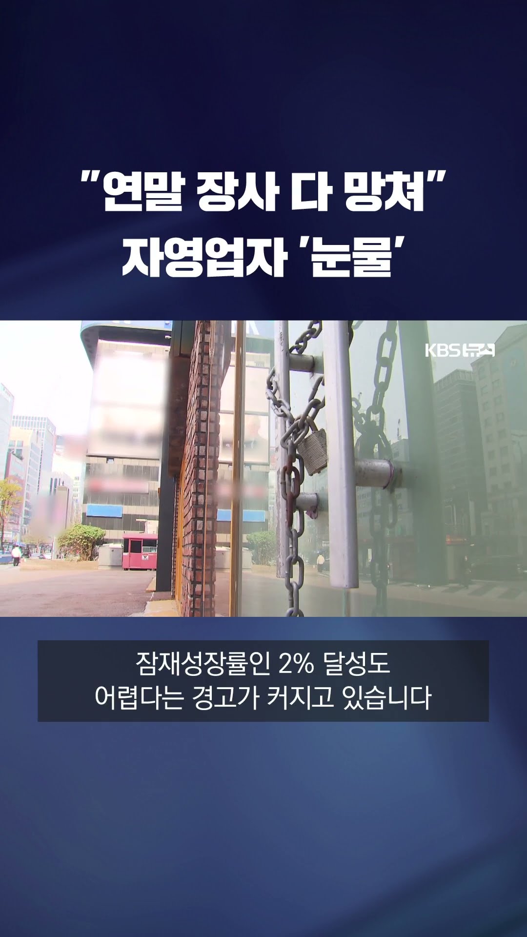 자영업자 피눈물 나는 심각한 경제 상황 #shorts / KBS