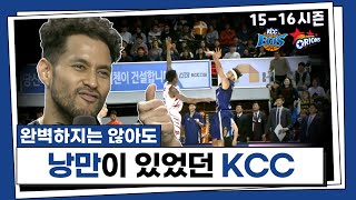 [15-16] KCC 팬분들이 가장 많이 언급해 주신 그 경기!!