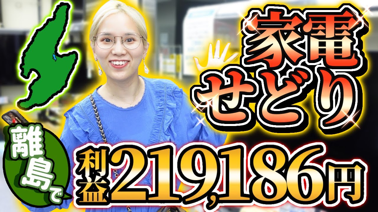 家電せどり 高利益 即売り商品の見極め方大公開 Youtube