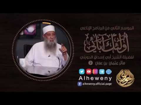 ابي اسحاق الحويني مآثر عثمان بن عفان