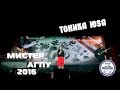 Мистер АГПУ 2016 Тоника ЮSА