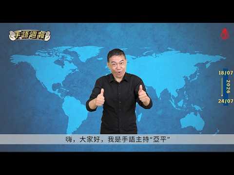 【 #手語週報】2026年7月18日-2026年7月24日🎬