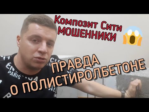 🔴 Полистиролбетон 🔴 Панели и блоки из полистиролбетона. Честный отзыв о Композит Сити (МОШЕННИКИ)