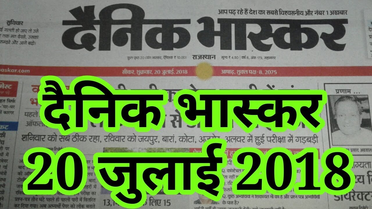20 July 2018 दैनिक भास्कर Dainik Bhaskar Hindi newspaper