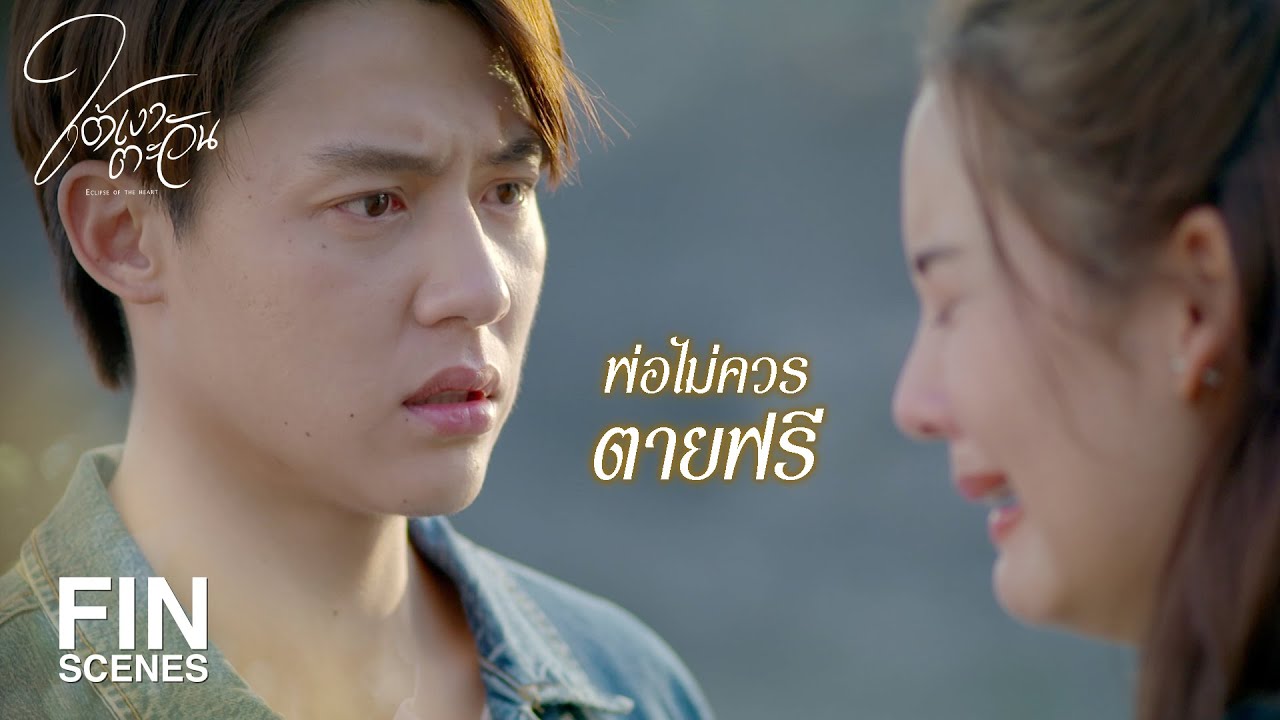 FIN | ฉันต้องรู้ให้ได้ว่าใครทำกับพ่อแบบนี้ | ใต้เงาตะวัน EP.2 | Ch3Thailand