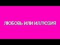 Любовь или иллюзия, как правильно идти в любовь.