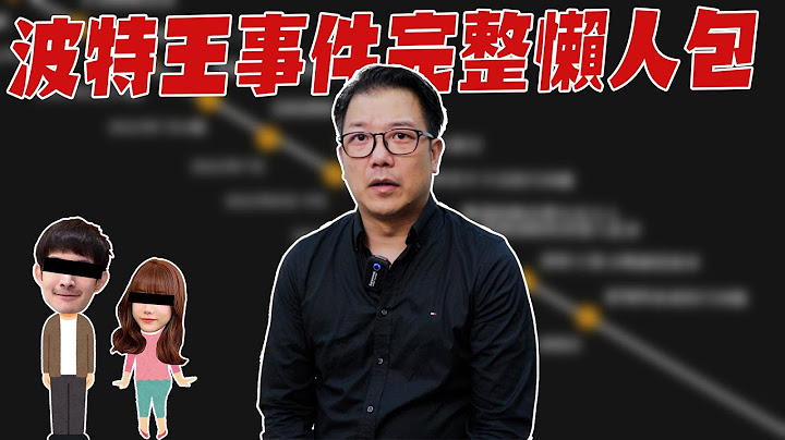 應觀眾要求！上架波特王事件完整懶人包！（全集）