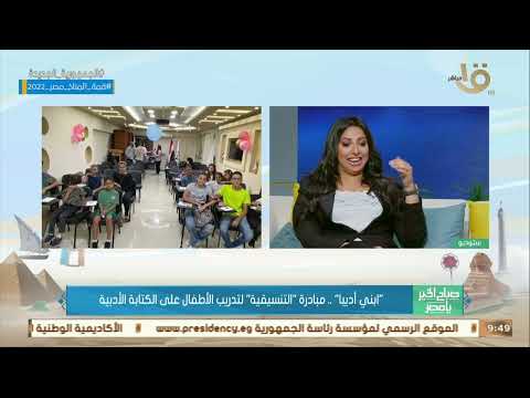 ابني أديبا مبادرة التنسيقية لتدريب الأطفال على الكتابة الأدبية النائبة نشوى الشريف توضح التفاصيل