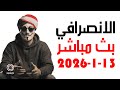 الانصرافي اليوم الثلاثاء 13 1 2026 بث مباشراحداث سينجة الانصرافي اليوم الثلاثاء 13 1 2026 بث مباشراحداث سينجة
