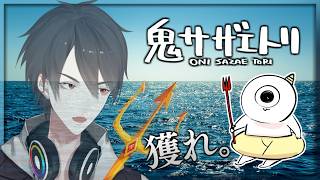 GWと言えばサザエの乱獲だよな | 鬼サザエトリ【にじさんじ/夢追翔】