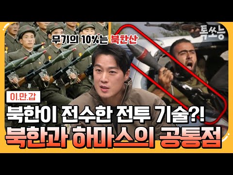 🤔 북한 땅굴과 매우 비슷한 하마스의 이스라엘 침투 <strong>땅굴</strong>! | #이만갑 623 회