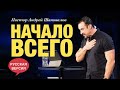 Пастор Андрей Шаповалов «Начало всего» (Русская версия)