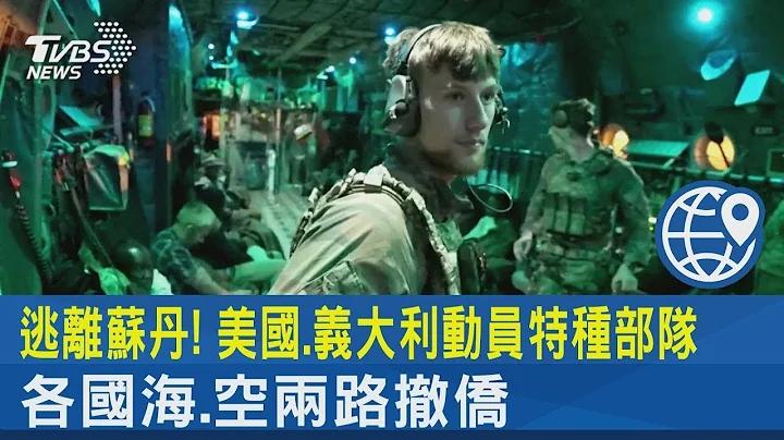 逃离苏丹! 美国.义大利动员特种部队 各国海.空两路撤侨｜TVBS新闻@tvbsplus - 天天要闻