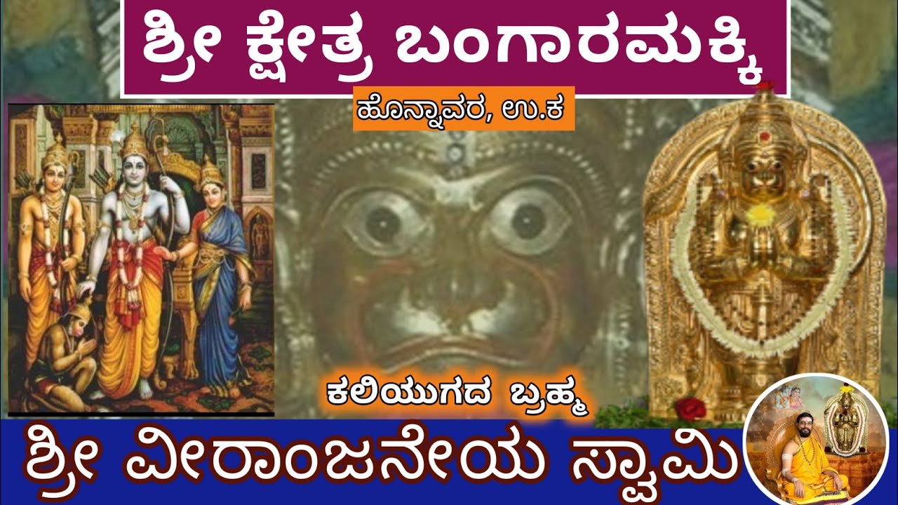 ಬಂಗಾರಮಕ್ಕಿ ಶ್ರೀ ವೀರಾಂಜನೇಯ ಸ್ವಾಮಿ || ರಾಮನ ಆಜ್ಞೆಯಂತೆ ನೆಲೆನಿಂತ ಹನುಮ Bangaaramakki | ಉತ್ತರ ಕನ್ನಡ| S5Ep13