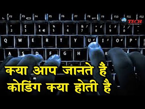 क्या होती है कोडिंग समझिये मेरे साथ अपनी ज़बान में और आसानी से | What is Coding ?