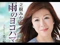 雨のヨコハマ(立樹みか)cover:水野渉