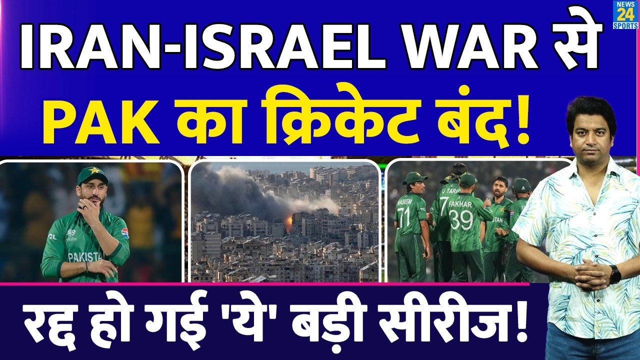 Iran-Israel War से Pakistan को हुआ बड़ा नुकसान| रद्द हो गई ये बड़ी सीरीज| PAK को झटका| Cricket