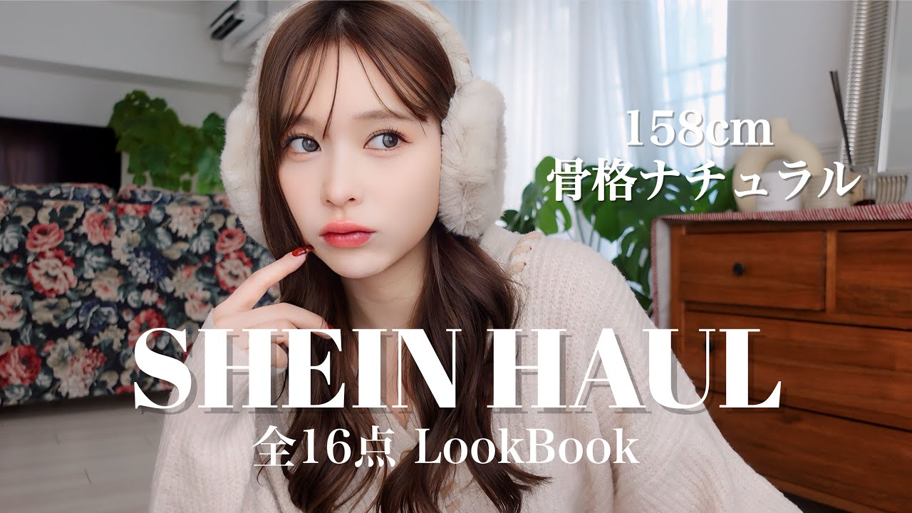 【SHEIN】太りすぎた女のlookbook😇全16点紹介💖