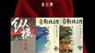 悠悠南北朝102侯景潛逃 mp3