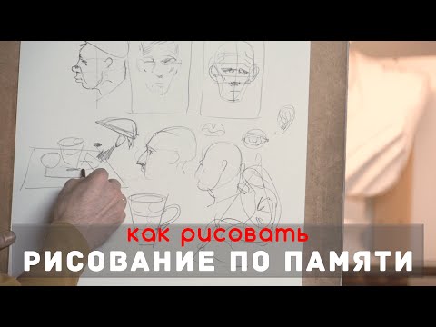 УПРАЖНЕНИЯ для рисования по ПАМЯТИ - А. Рыжкин