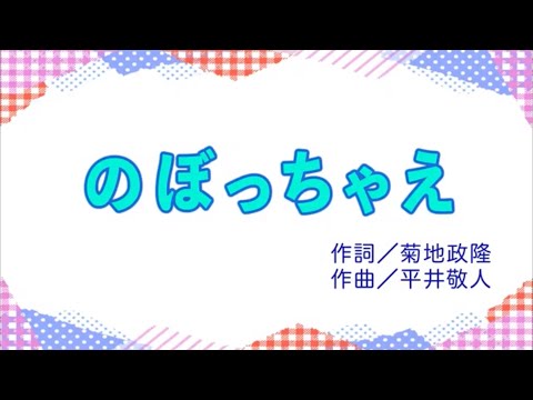 のぼっちゃえ