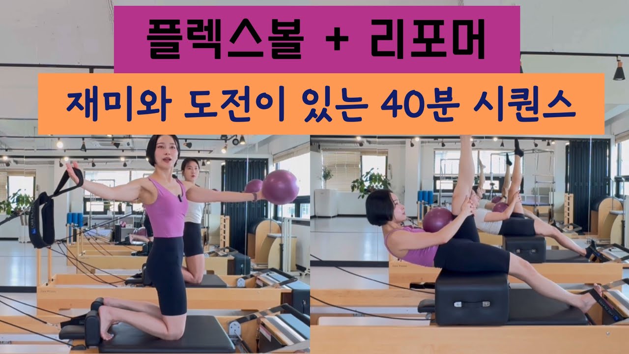 플렉스 볼 + 리포머의 40분 만남 | 재미와 도전이 뿜뿜 🎀| 리포머 40분 시퀀스