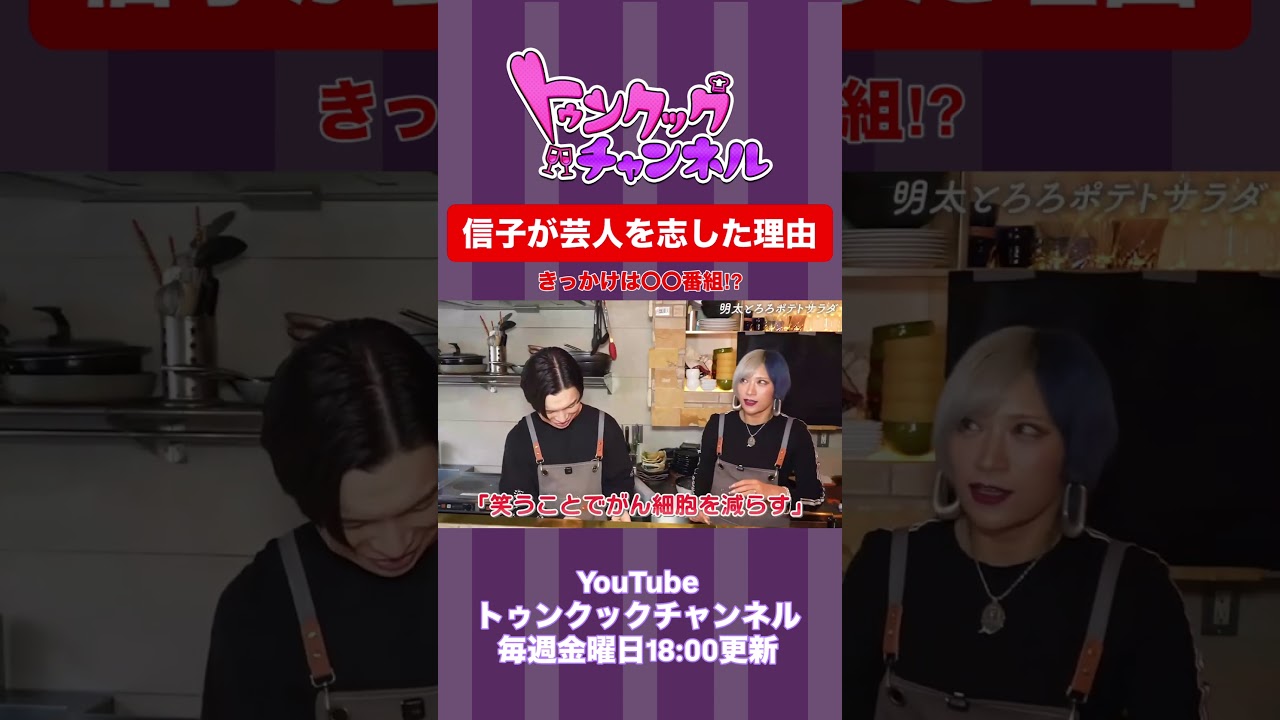 【トゥンクックチャンネル切り抜き】 信子が芸人を志した理由#ハライチ #岩井勇気 #ぱーてぃーちゃん #信子 #切り抜き #料理 #晩酌 #トゥンクックチャンネル #shorts