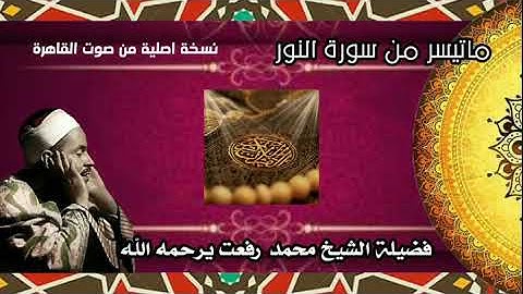ماتيسر من سورة النور لفضيلة الشيخ محمد رفعت يرحمه الله- نسخة صوت القاهرة