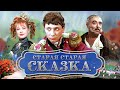 Старая старая сказка