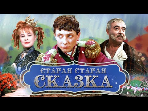 Очень старая сказка мультфильм